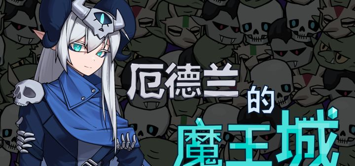 厄德兰的魔王城 封面