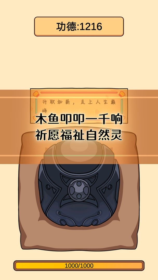 赛博木鱼游戏截图