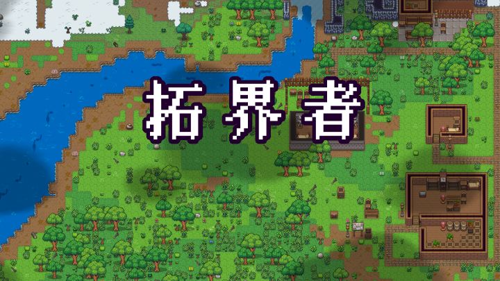 拓界者 封面