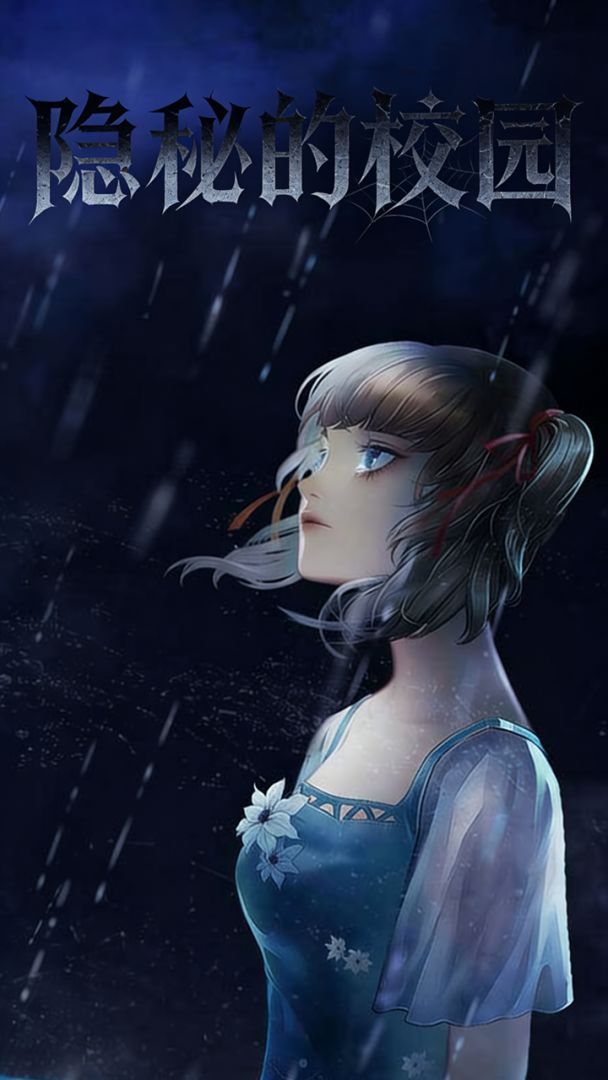 隐秘的校园游戏截图