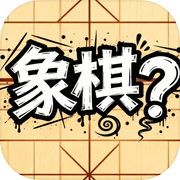 象棋？