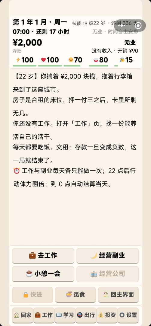 打工逆袭人生游戏截图