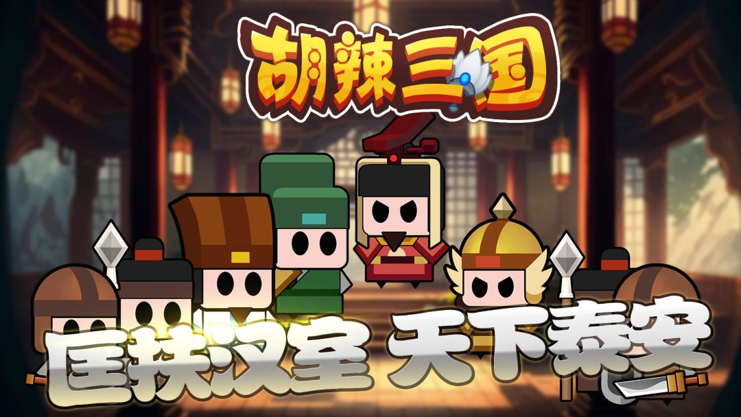 胡辣三国游戏截图