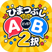 ひまつぶし2択icon