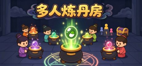 多人炼丹房 封面
