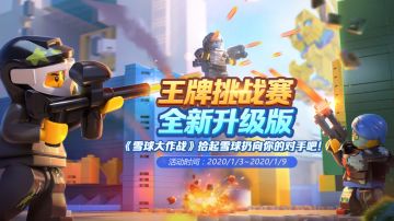 【王牌挑战赛】细节决定成败，成就雪球之王！