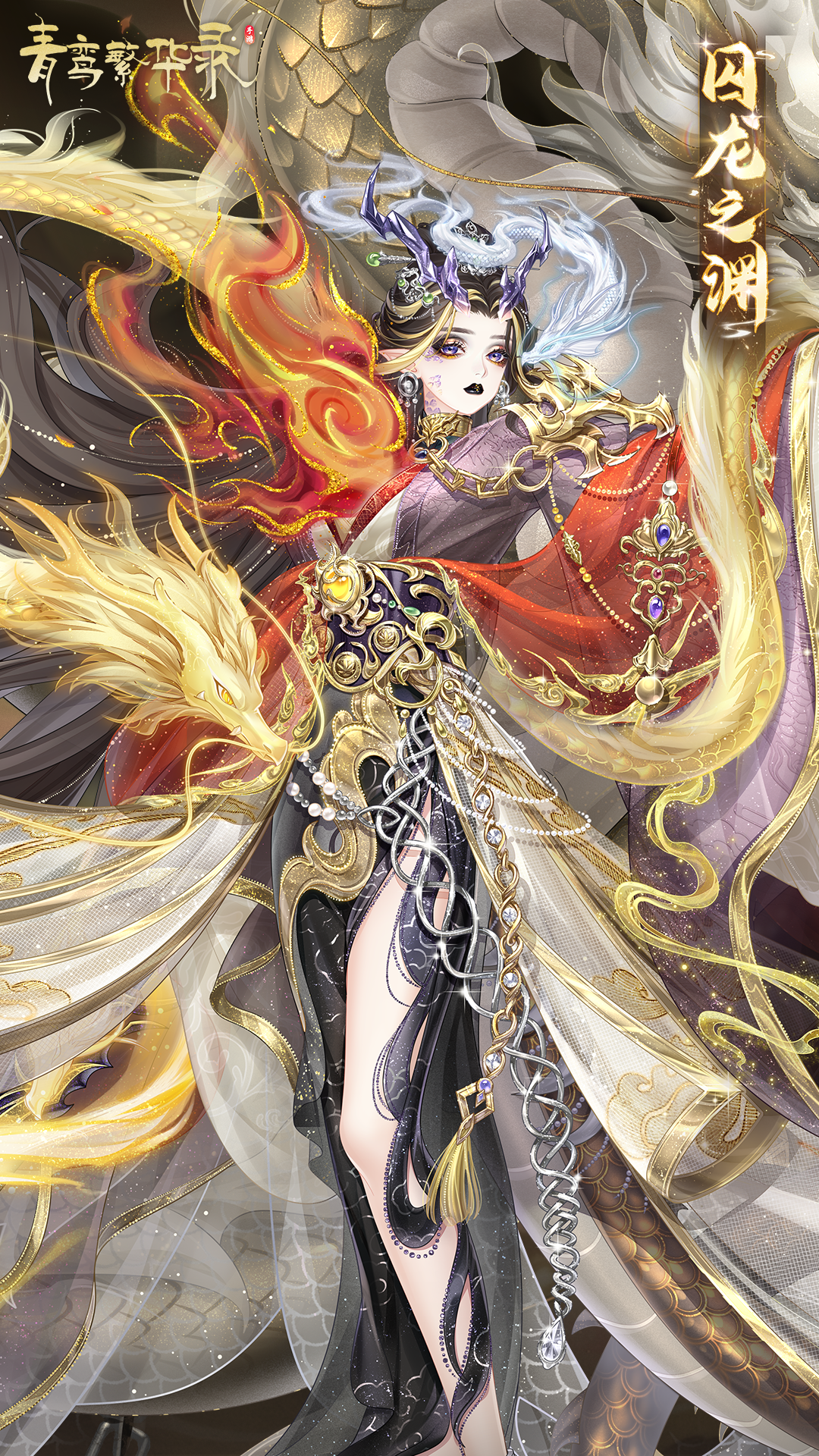 魔龙血统专属套装「囚龙之渊」