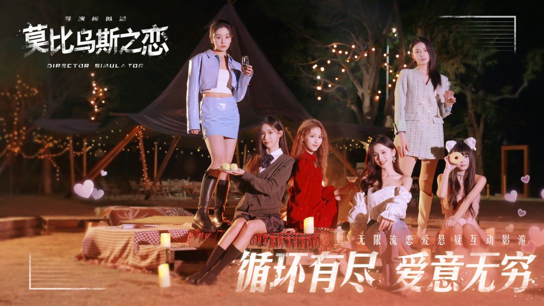 莫比乌斯之恋游戏截图