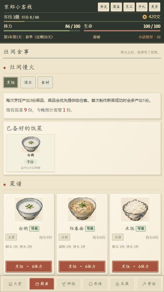 京郊小客栈游戏截图