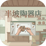 半坡陶器店