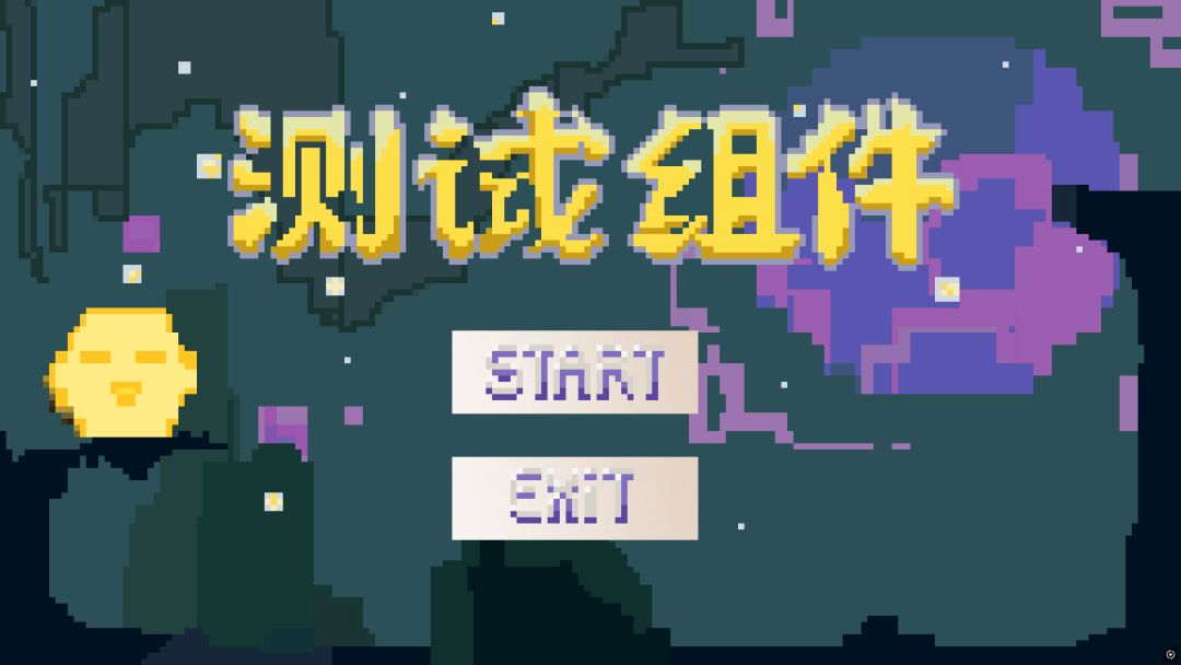 测试组件游戏截图
