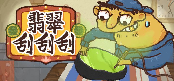 翡翠刮刮刮 封面