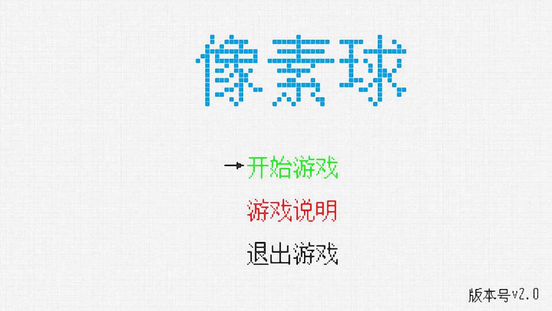 像素球游戏截图