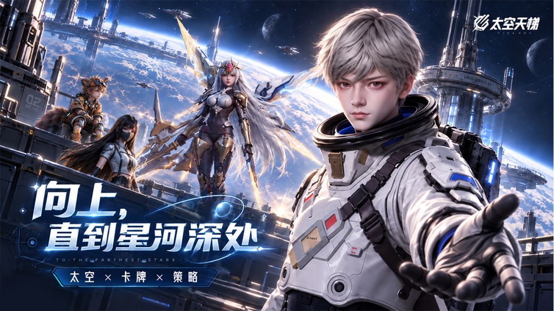 太空天梯(TapTap测试版)游戏截图