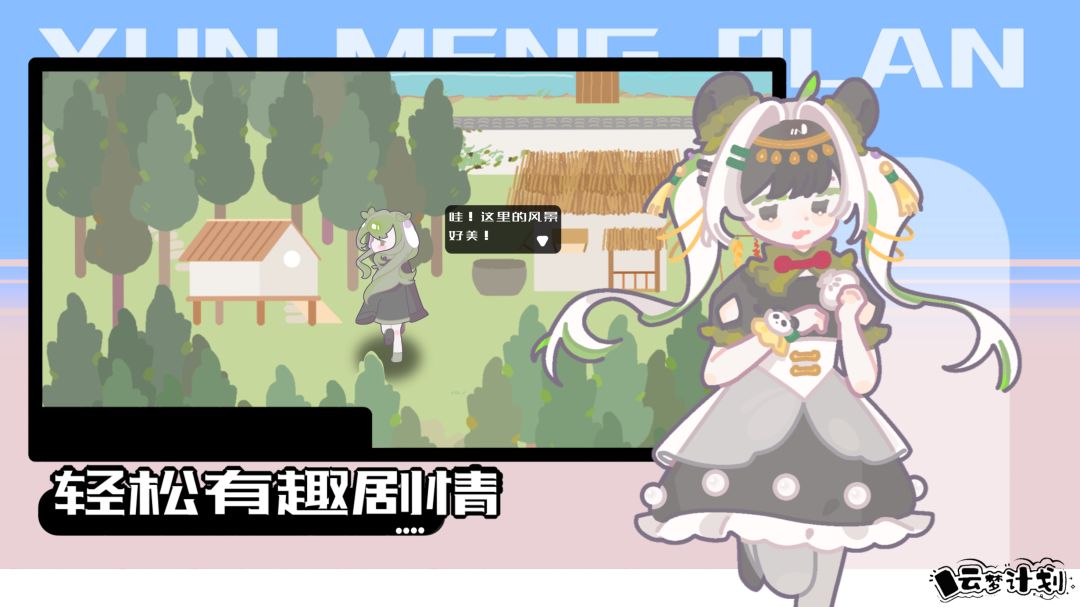 云梦计划游戏截图