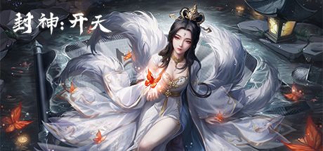 封神：开天 封面