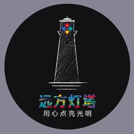 远方灯塔