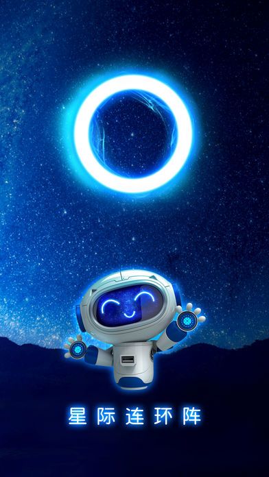 星际连环阵游戏截图