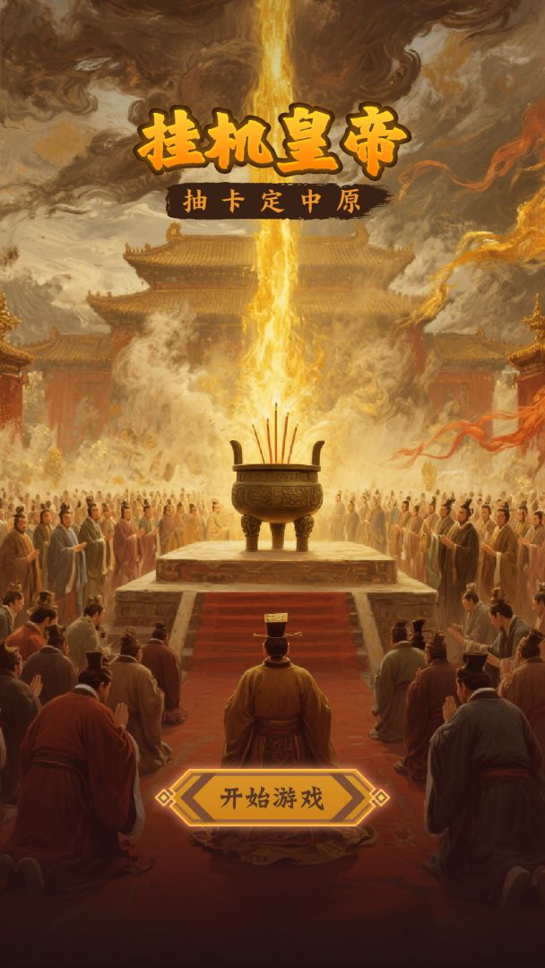 挂机皇帝：抽卡定中原游戏截图