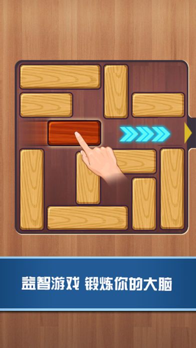 华容道:Unblock中文免费版--最强大脑挑战 8000个虐心关卡游戏截图