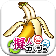 擬人カノジョ ～理想と現実～【放置育成ゲーム】