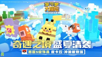 《宝可梦大探险》“奇遇之境”资料片今日上线