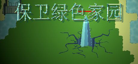 保卫绿色家园 封面