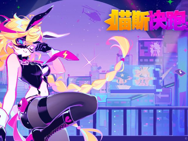 喵斯快跑截图