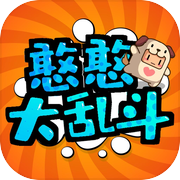 憨憨大乱斗-休闲欢乐游戏icon