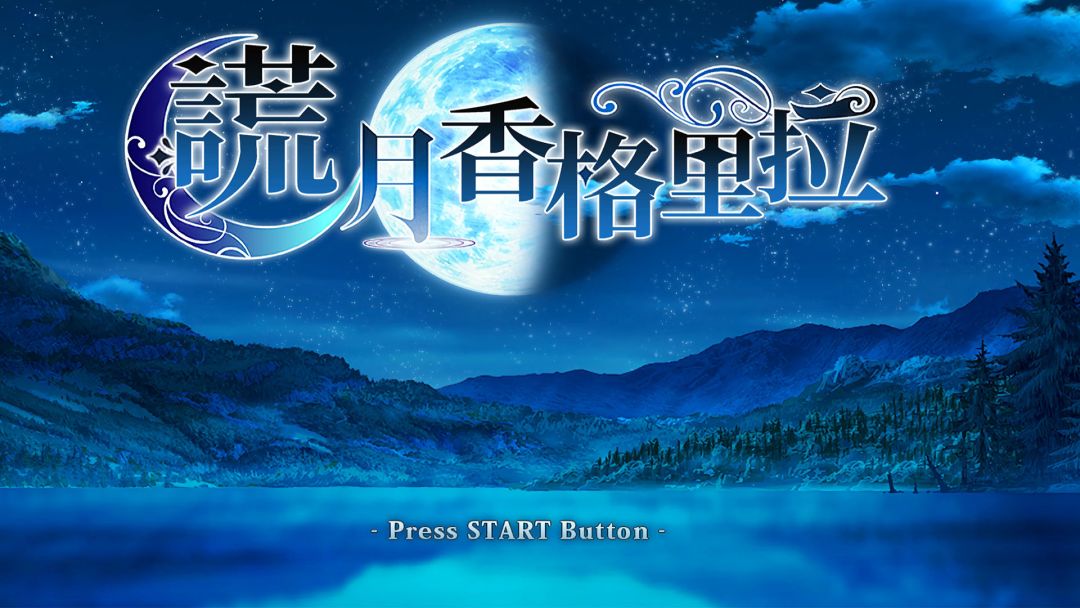 谎月香格里拉游戏截图