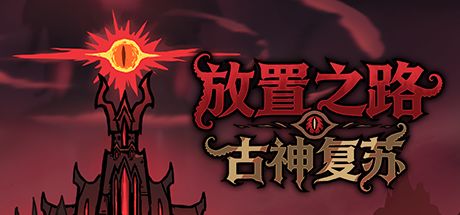 放置之路：古神复苏 封面