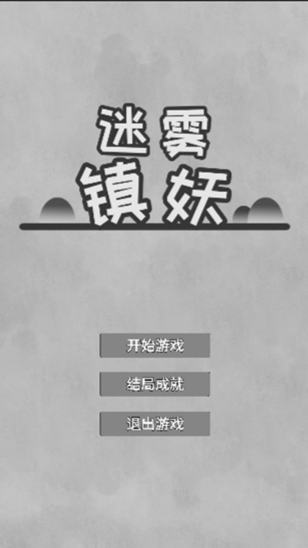 迷雾镇妖游戏截图