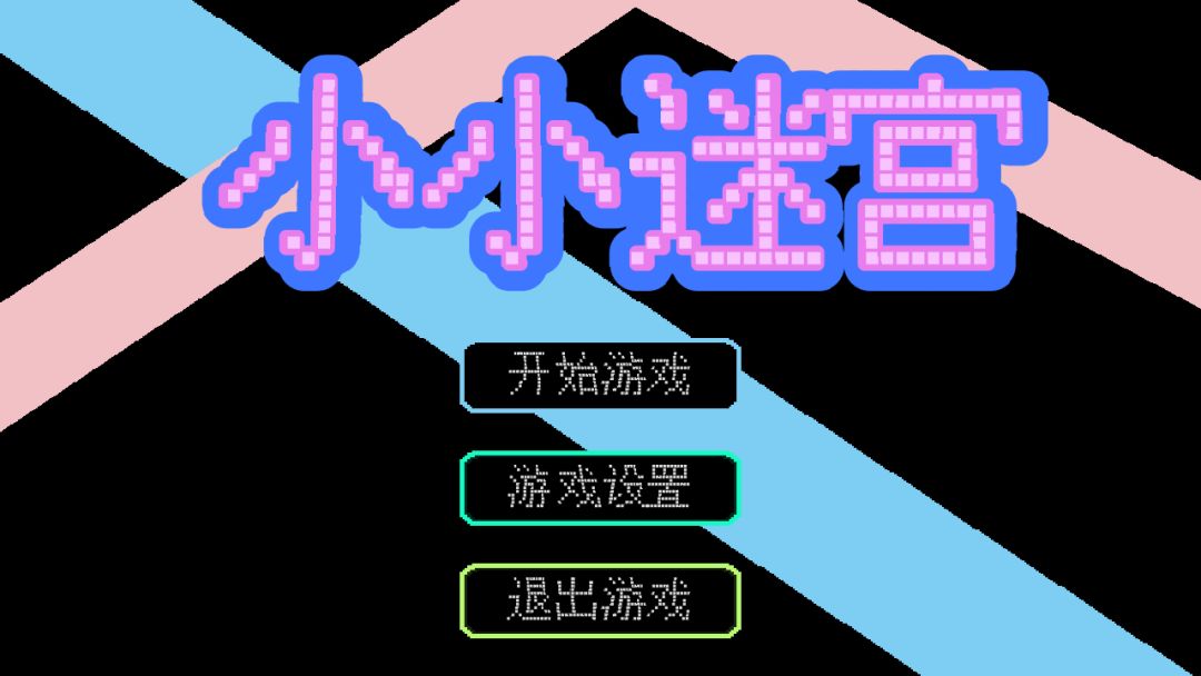 小小迷宫游戏截图