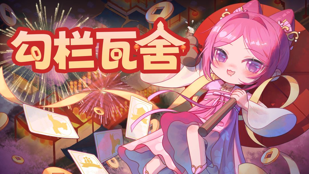 勾栏瓦舍