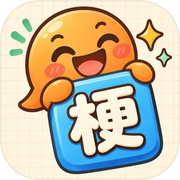 疯狂谐音梗