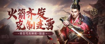 《三十六计》新英雄现身 | 物攻神将，无视连环计！