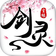 剑灵尘缘-巅峰四转，渡劫成仙