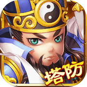 塔防神将：单机三国策略塔防游戏icon