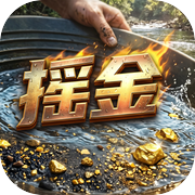 摇金