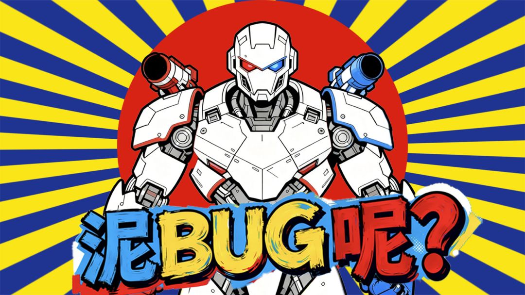 泥bug呢