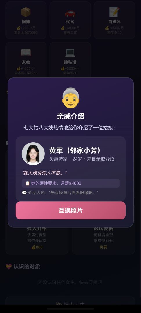 相亲模拟器游戏截图