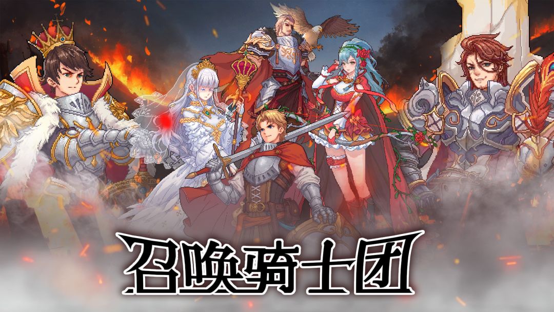 召唤骑士团截图