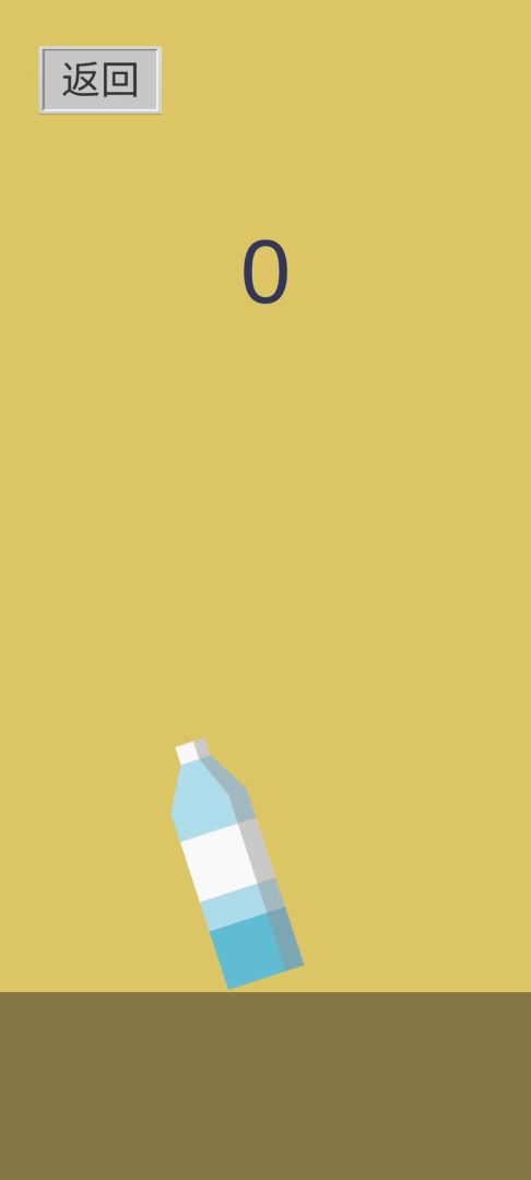 不倒瓶游戏截图