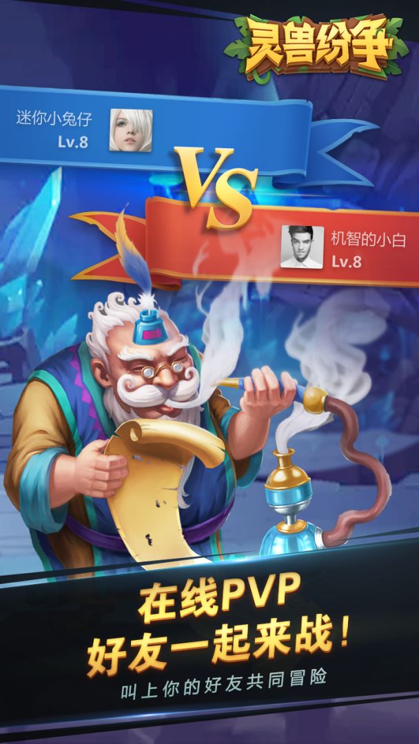 灵兽纷争游戏截图