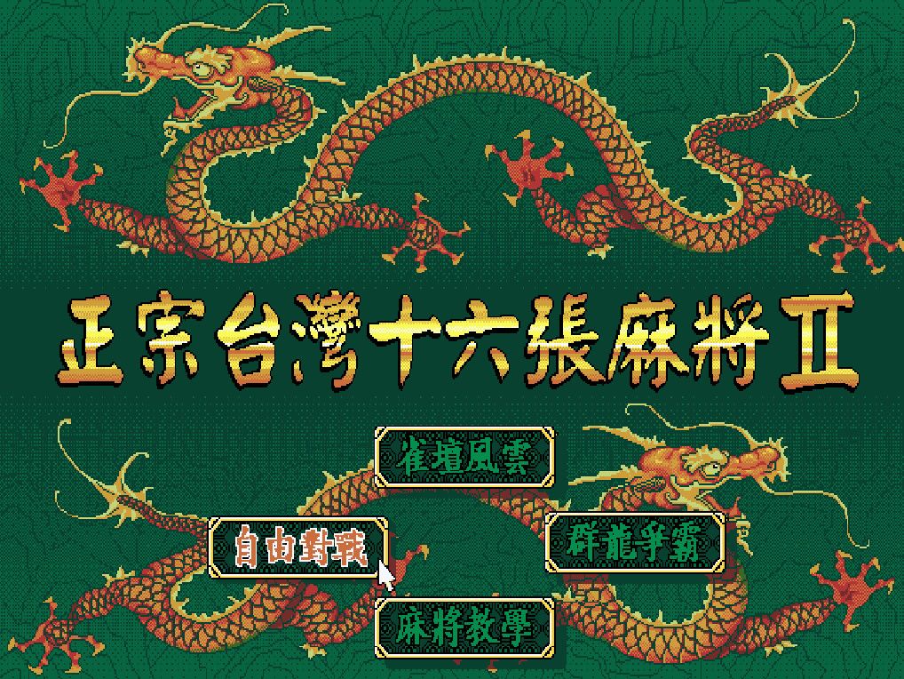 正宗台灣十六張麻將2游戏截图