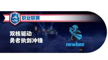 CRL新赛季巡礼——勇者Newbee
