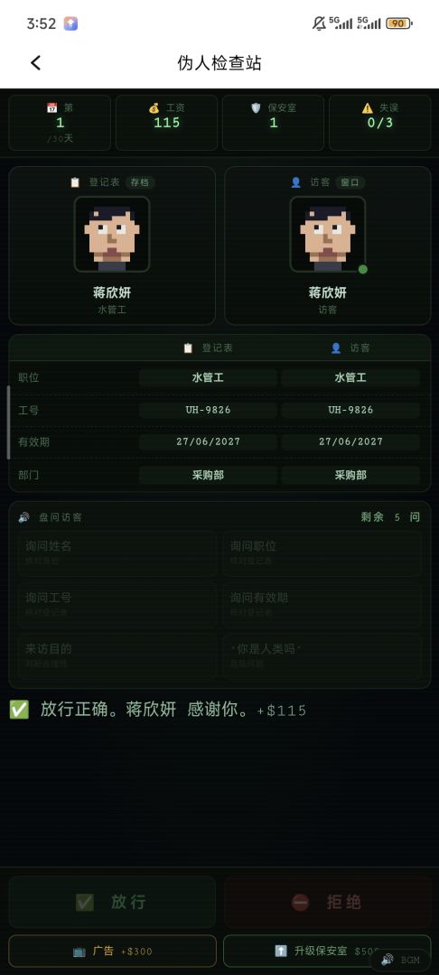 伪人检查站游戏截图