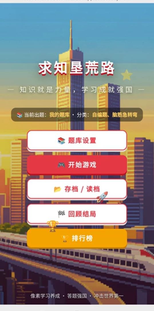求知垦荒路游戏截图