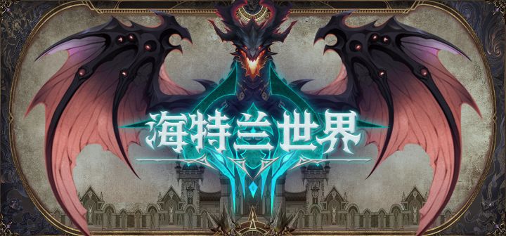 海特兰世界