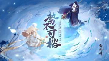 势不可挡！《轩辕剑龙舞云山》全新护驾炽天使重磅来袭